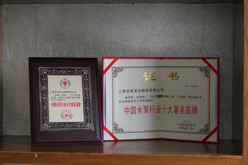 熱烈祝賀我司獲得“中國(guó)水泵行業(yè)十大著名品牌